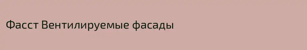Фасст Вентилируемые фасады